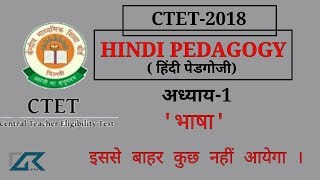 🔥CTET 2018 हिंदी पेडगोगी शिक्षाशास्त्रCh1 भाषा Hindi pedagogy ctet 2018important notes [upl. by Brandwein]