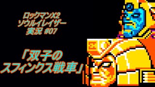 【Mega Man Xtreme 2ロックマンX2 ソウルイレイザー ゆっくり実況07】「双子のスフィンクス戦車」【GBC】 [upl. by Nets]