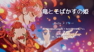 竜とそばかすの姫 Ryu to Sobakasu no Hime Song  BELLE メドレーBELLE Medley ：「Ｕ」「歌よ」「心のそばに」「はなればなれの君へ」 [upl. by Arbua]