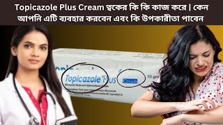 Topicazole Plus Cream ত্বকের কি কি কাজ করে  কেন আপনি এটি ব্যবহার করবেন এবং কি উপকারীতা পাবেন [upl. by Atews927]