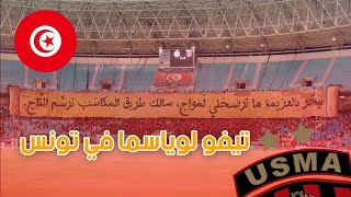 تيفو أنصار اتحاد العاصمة في ملعب رادس USMA 2024 VS STADE TUNISIENNE [upl. by Bricker]