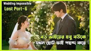 বড় ভাইয়ের হবু বউ এর সাথে প্রেম  wedding impossible korean drama Episode 11 12 Bangla [upl. by Iznekcam]