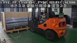 배관자재 및 밸브류 수출 포장 과정 CPVC PP Clean PVC PVDF HTPVC SCH80 국내 포장 수출 포장 [upl. by Teak]