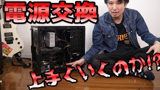 ド素人がPCの電源を交換してみるついでに1年間のホコリも除去だ [upl. by Sprung]