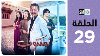 lMaktoub  Episode 29  برامج رمضان  لمكتوب  الحلقة 29 [upl. by Netsryk]