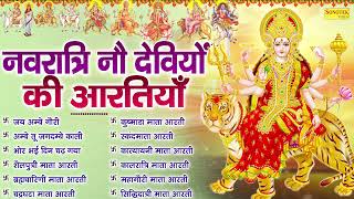 नौ देवियों की आरती  नवदुर्गा आरती  Naudeviyon Ki Aarti  Navdurga Full Aarti Navratri Aartiyan [upl. by Manfred712]