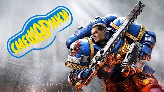 W40k Space Marine 2 но под тему погони из Смешариков [upl. by Ahsemrak382]