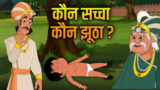 असली चोर कौन   Asli Chor Kaun  Akbar Birbal Ki Kahani  The Thief Story in Hindi  Ep 9 [upl. by Ruiz944]