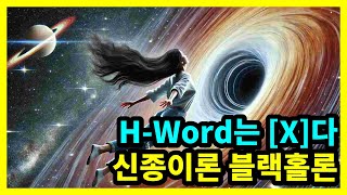 HWord는 블랙홀이다 신종이론 블랙홀론 [upl. by Gelasias57]