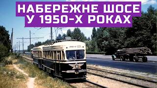 Набережне шосе у 1950х роках [upl. by Ivana680]