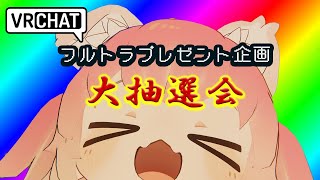 【VRC配信】【イベント】フルトラプレゼントキャンペーン大抽選会 [upl. by Gena811]