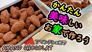 【簡単！シェフパティシエが教える！】アマンドショコラの作り方Easy Delicious Chef pastry teaches How to make Amand chocolate [upl. by Osnofedli437]