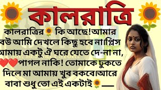 কালরাত্রি 🌻❤️ ✍🏻কাজরী মজুমদার। Best motivational bangla story । ssrbengalistory [upl. by Sharline]