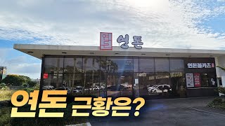 국내에서 가장 유명한 돈까스집 연돈의 근황은 어떨까 [upl. by Ariak]