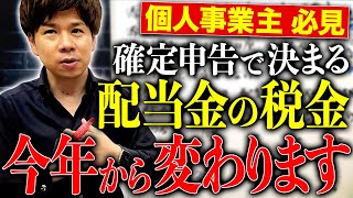 【超重要】個人事業主で配当金を貰っている方は要注意！今年から税金の納付額が増えてしまうかもしれません！ [upl. by Petronille]