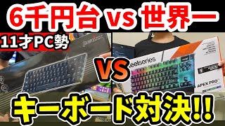 【APEXPROTKL⚔️PERIBOARD428】🔥神vsコスパ王🔥ゲーミングキーボード性能比較🤩【小5PC勢の手元動画】 フォートナイト／小学生 [upl. by Yattirb]