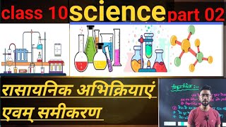 rasayanik abhikriya avm samikaran class 10th रासायनिक अभिक्रियाएं एवम् समीकरण ।। chemistry chapter 1 [upl. by Redan]