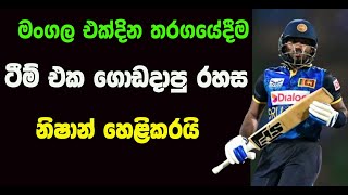 අසලංක ඇවිත් ඔළුව හදපු හැටි මධුෂ්ක කියයි  SL Vs WI  1st ODI  Cricket Wishma [upl. by Luke153]