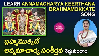 Learn Here Brahmamokkate Song  బ్రహ్మమొక్కటే పర బ్రహ్మమొక్కటే Annamayya Keerthana geethanjali [upl. by Adley475]