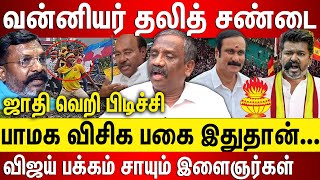 வன்னியர் தலித் சண்டை இதுதான் பாமக விசிக பகை நடுவில் விஜய் பக்கம் சாயும் ஜாதி வெறியர்கள் திருமா காலி [upl. by Dinsmore]