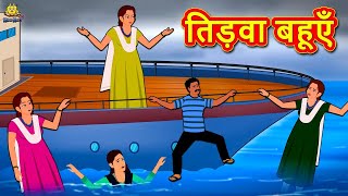 तिड़वा बहूएँ  Moral Stories  Bedtime Stories  Hindi Kahaniya  Hindi Fairy Tales  Koo Koo TV [upl. by Idalla]