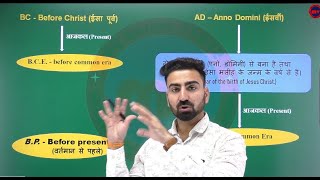 AD and BC  What Is BC and AD  What Does CE amp BCE Mean  AD और BC में क्या अंतर होता है [upl. by Eellek]