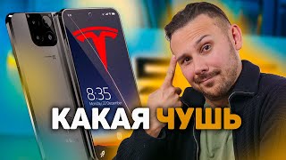 Tesla Phone вместо iPhone 14  И ВЫ В ЭТО ПОВЕРИЛИ [upl. by Tallbott]