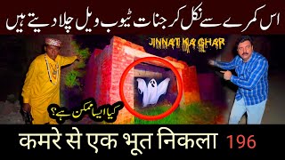 Jinnat Room se nikal kar Tubewail chala dety thy Horror video  196 Ghost hunting 16 Sep 2023 [upl. by Lodnar885]