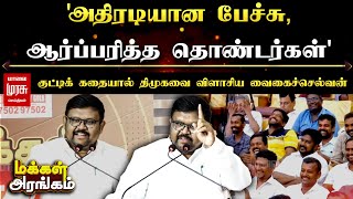 அதிரடியான பேச்சு ஆர்ப்பரித்த தொண்டர்கள் குட்டிக் கதையால் திமுகவை விளாசிய வைகைச்செல்வன் [upl. by Coffey]