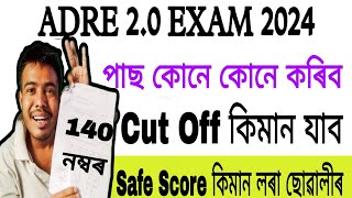 আহি গল ADRE Cut Off Mark 2024  Safe Score কিমান পাব লাগিব সকলো লৰা ছোৱালীয়ে 😲 adre cut off 2024 [upl. by Henigman]