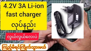 42V Liion battery fast charger အလွယ်တကူ ပြုလုပ်နည်း [upl. by Teador98]