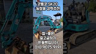 중고굴삭기매매 코벨코SK20 농장용 강력추천 [upl. by Jezebel]