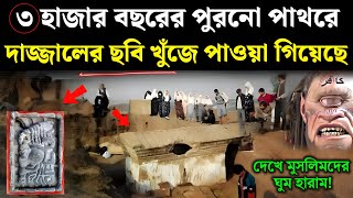 ৩০০০ বছরের পুরনো পাথরে দাজ্জালের ছবি পাওয়া গিয়েছে  Reality of Moses Tablet  dajjal  Islamic  ik [upl. by Delinda]