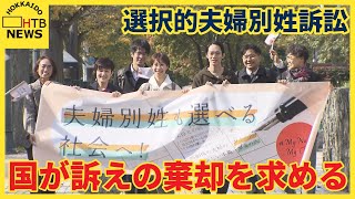 選択的夫婦別姓訴訟の初弁論 国は訴えの棄却を求める 札幌地裁 [upl. by Grubman]