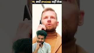 iPhone kyu nahi 🫨 lena chahiye shorts smartphone facts iphone youtubeshorts [upl. by Enirahtak]