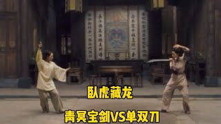 一代武侠神作—卧虎藏龙（青冥宝剑VS单双刀）武打动作 动作电影 动作 武术 卧虎藏龙電影 kungfu [upl. by Schargel]