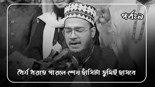 ধৈর্য ধরতে পারলে শেষ হাঁসিটা তুমিই হাসবে । Sayed Mokarram Bari Waz। সৈয়দ মোহাম্মদ মোকাররম বারী [upl. by Korwun]