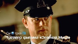 Трейлер фильма Зеленая Миля 1999  СмотрелТВ  smotreltvru [upl. by Ahseela120]