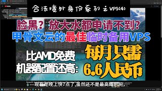 甲骨文云永久免费服务器最佳临时备用VPSXUI搭建X2RAY梯子Rachnerd VPS 注册购买教程1核1G 2000G每月流量，1G宽带，每年只需1099USD，每月6元多的VPS [upl. by Nawrocki]