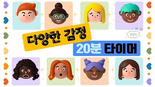 20분 귀여운 다양한 감정 타이머20minutes timer정리 타이머 미션 타이머 [upl. by Eppie]