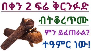 በቀን 2 ፍሬ ቅርንፉድ ብትቆረጥሙ ምን ይፈጠራል የቅርንፉድ አስደናቂ 10 የጤና ጥቅሞች Cloves benefits 10 Benefits of cloves [upl. by Ameehs]