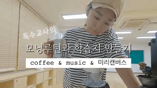 특수교사 vlog  학습지만들기  모닝루틴  드립커피  스승의날 [upl. by Katharina427]