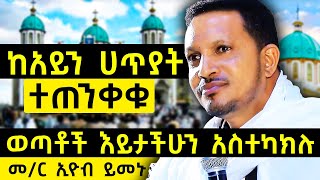 ከአይን ሀጥያት ተጠንቀቁ  ወጣቶች እይታችሁን አስተካክሉ  መጋቤ ሃይማኖት ኢዮብ ይመኑ Memihir Eyob Yimenu AtronsTube29 [upl. by Elac]