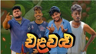 එළවළු I NaughtyProductions I Sinhala comedy I Athal video [upl. by Varden129]