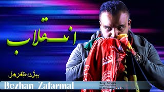 Bezhan Zafarmal  Enqilab  بیژن ظفرمل  انـــقلاب [upl. by Lorilee626]