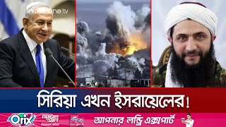 তবে কি সিরিয়াকে ইসরায়েলের হাতে তুলে দিলো বিদ্রোহীরা  Israel get Benefit In Syria  Jamuna TV [upl. by Bein516]