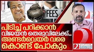 സൂക്ഷിച്ചോ അണ്ടർവെയർ വരെ അടിച്ച് മാറ്റാൻ വിജയൻ വരുന്നു I About Pinarayi vijayan government [upl. by Ardena]