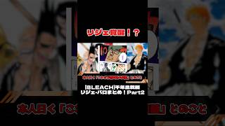 【BLEACH】千年血戦篇リジェ・バロまとめ Part2 shorts [upl. by Scheers]