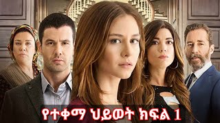 ክ ፍ ል አንድ  የተቀማ ህይወት ክፍል 1  Yetekema hiwot part 1 kana tv [upl. by Yecam]