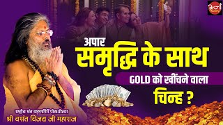 अपार समृद्धि के साथ GOLD को खींचने वाला चिन्ह  Vasant vijay Ji Maharaj [upl. by Eiba]